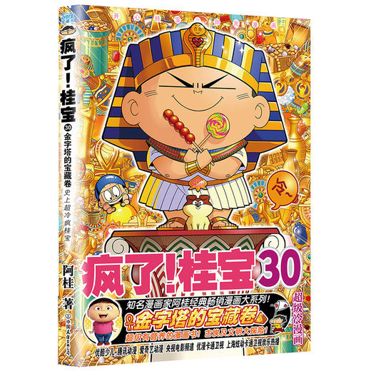 疯了！桂宝.30，金字塔的宝藏卷 阿桂著 动漫书 磨铁 商品图1