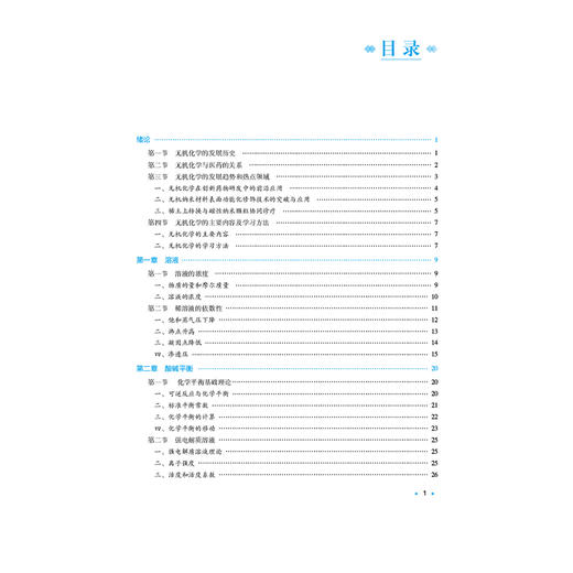 无机化学 全国高等中医药院校学历继续教育规划教材 徐飞 刘艳菊 主编 供中药学、药学、制药工程等专业用 中国医药科技出版社 商品图3