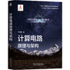 计算电路原理与架构 商品缩略图0