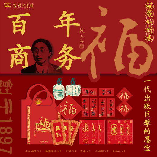 百年商务·新春涵芬福袋：一代出版巨擘张元济先生的墨宝 涵芬文创 商品图0