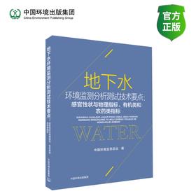 地下水环境监测分析测试技术要点—感官性状与物理指标、有机类和农药类指标