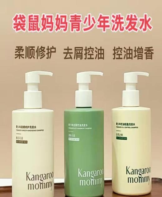 袋鼠妈妈青少年洗发水学生专用控油去屑蓬松止痒儿童男女孩洗发380ml 商品图1