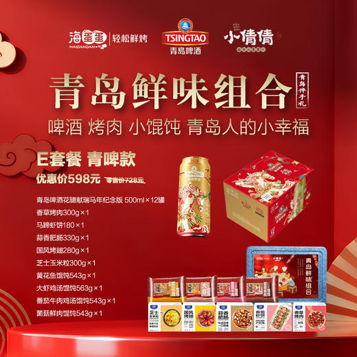 青岛啤酒×海蛋蛋×小倩倩鸡汤馄饨 联名青岛鲜味组合598套餐 商品图0