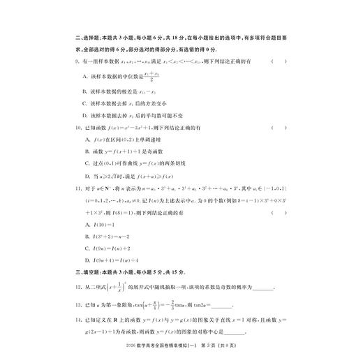 2026高考全国卷精准模拟（数学）/新高考新要求/新结构新信息/全国卷研究组 编/浙江大学出版社 商品图3