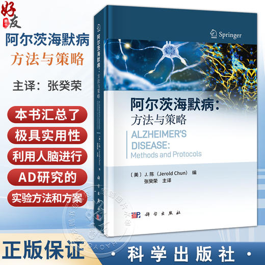 阿尔茨海默病：方法与策略 张癸荣 主译 专注于阿尔茨海默病和其他相关痴呆症的科研人员 实验人员 学生以及临床医生等 科学出版社 商品图0
