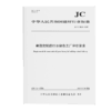建筑密封胶行业绿色工厂评价要求（JC/T2800-2024) 商品缩略图0