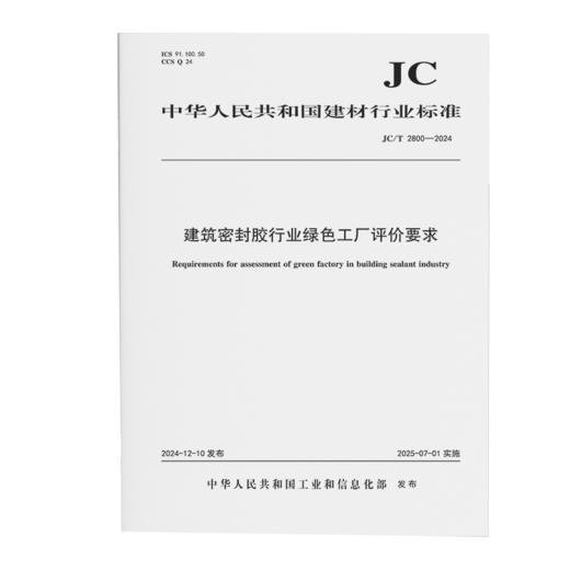 建筑密封胶行业绿色工厂评价要求（JC/T2800-2024) 商品图0