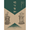 中信出版 | 地下有知：用墓葬带你走进考古之门 商品缩略图2