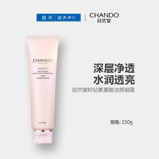 自然堂粉钻氨基酸洁颜凝露150g【30174261】 商品图0