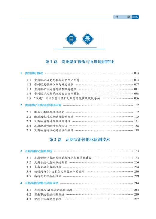 贵州煤矿瓦斯防治技术 商品图1