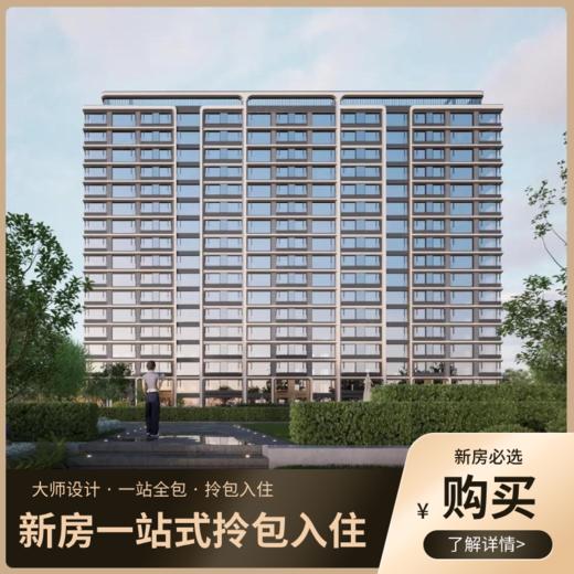 新房一站式拎包入住下单链接【北京】【保利星宸和煦】 商品图0