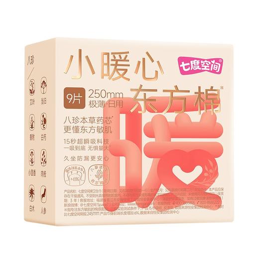 七度空间小暖心东方棉 极薄日用250mm卫生巾9片/包 商品图0