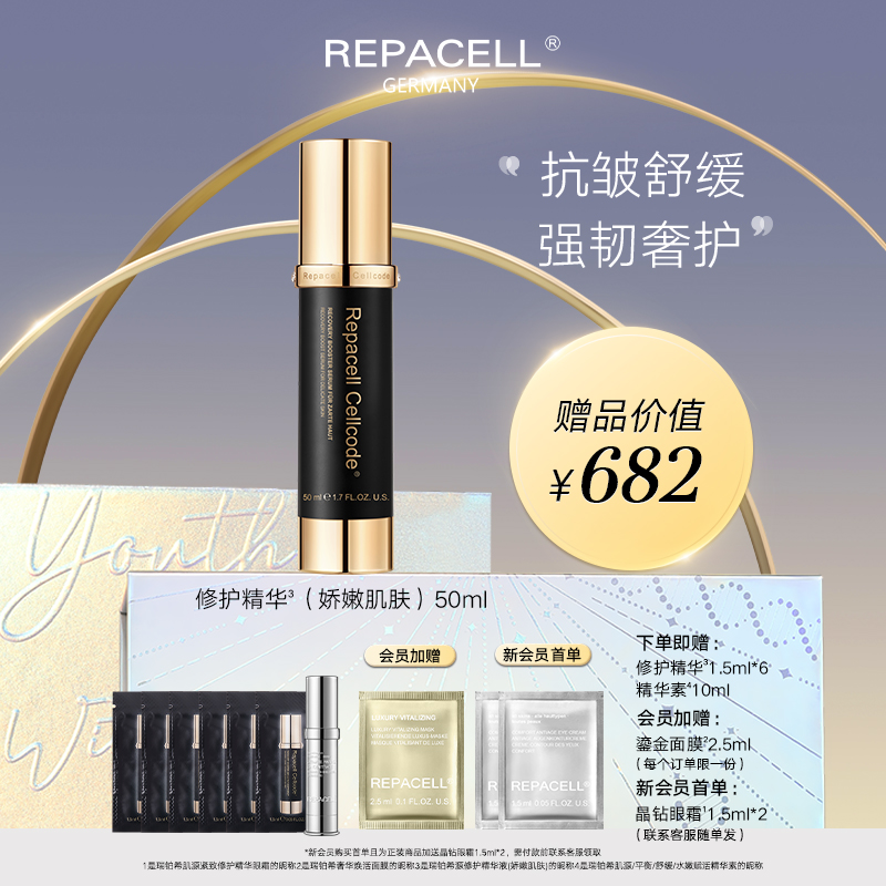REPACELL瑞铂希德国【修护精华（娇嫩肌肤）50ml】