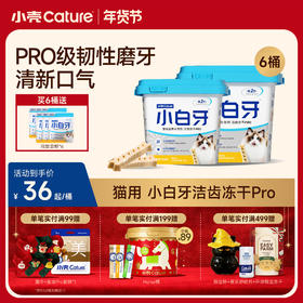 🎁[年货节] 小白牙猫用洁齿冻干PRO 35g/桶，新升级3倍磨牙 清新口气