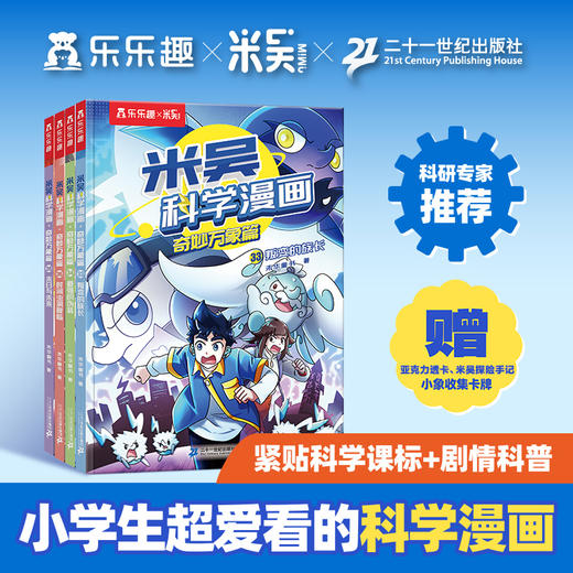 乐乐趣【预售】第1-9辑共36册米吴科学漫画小学生物化生启蒙读物 商品图10