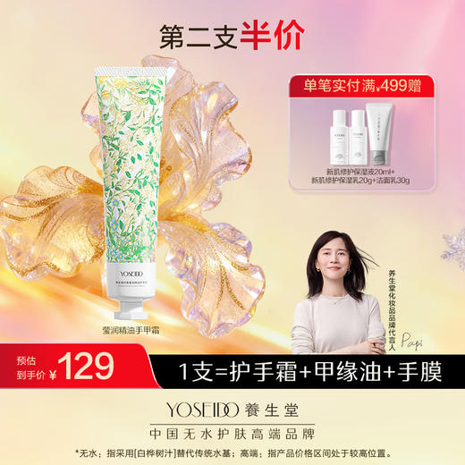 【第二支半价】养生堂纤柔莹润精油手甲霜保湿紧致奢润滋润呵护手部护理30g 商品图0