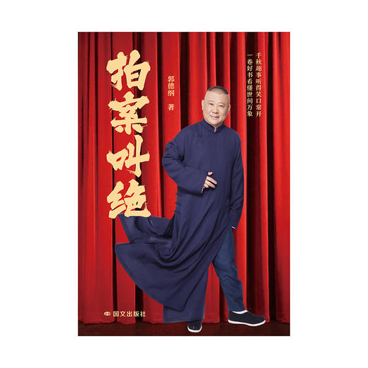 拍案叫绝 郭德纲 现代/当代文学 磨铁 商品图2