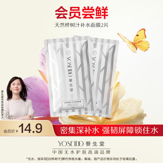 【会员日尝鲜】养生堂天然桦树汁补水保湿面膜单片G 商品图0