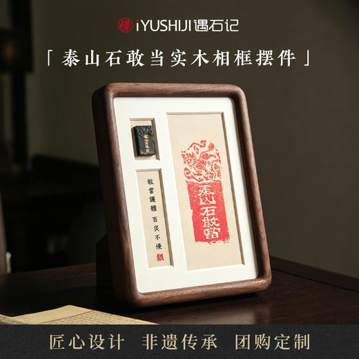 遇石记泰山玉石敢当非遗技艺实木框平安摆件 商品图0