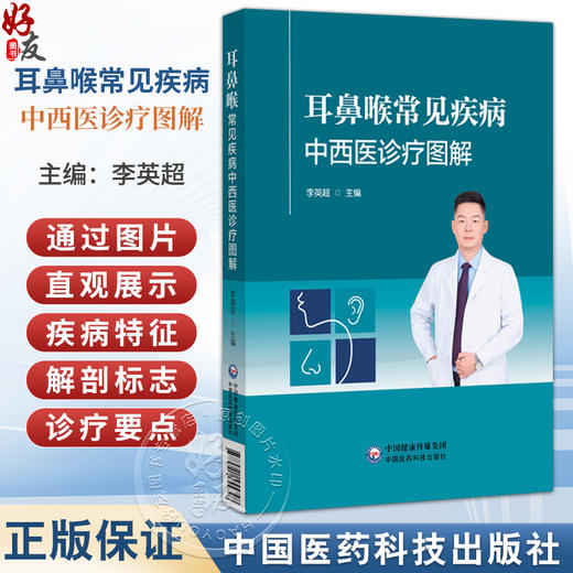 耳鼻喉常见疾病中西医诊疗图解 李英超 主编 本书适合基层全科医生 社区医院及乡镇卫生院医护等人员阅读参考 中国医药科技出版社 商品图0