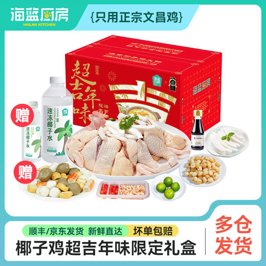 【新年家宴优选】海蓝厨房 3-5人新春礼盒 新年聚餐优选 正宗海南文昌椰子鸡 原汁椰香鲜嫩鸡肉 商品图1