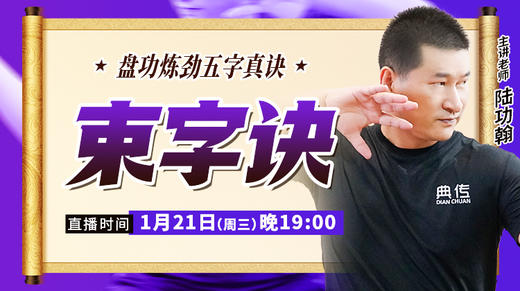 【1月21日】束字诀 商品图0