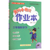 暂AL课标科学3下(教科版)/黄冈小状元作业本 商品缩略图0