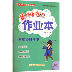 暂AL课标科学3下(教科版)/黄冈小状元作业本