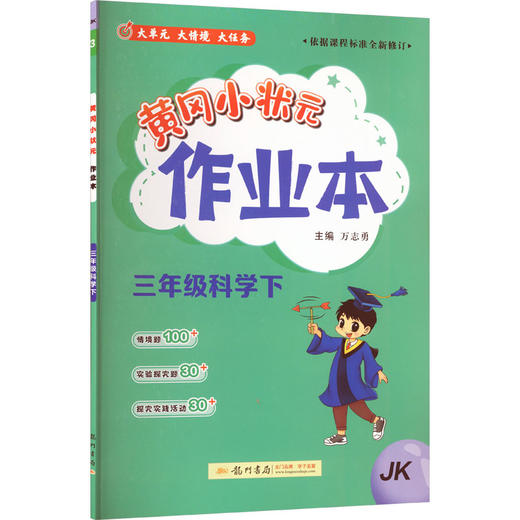 暂AL课标科学3下(教科版)/黄冈小状元作业本 商品图0