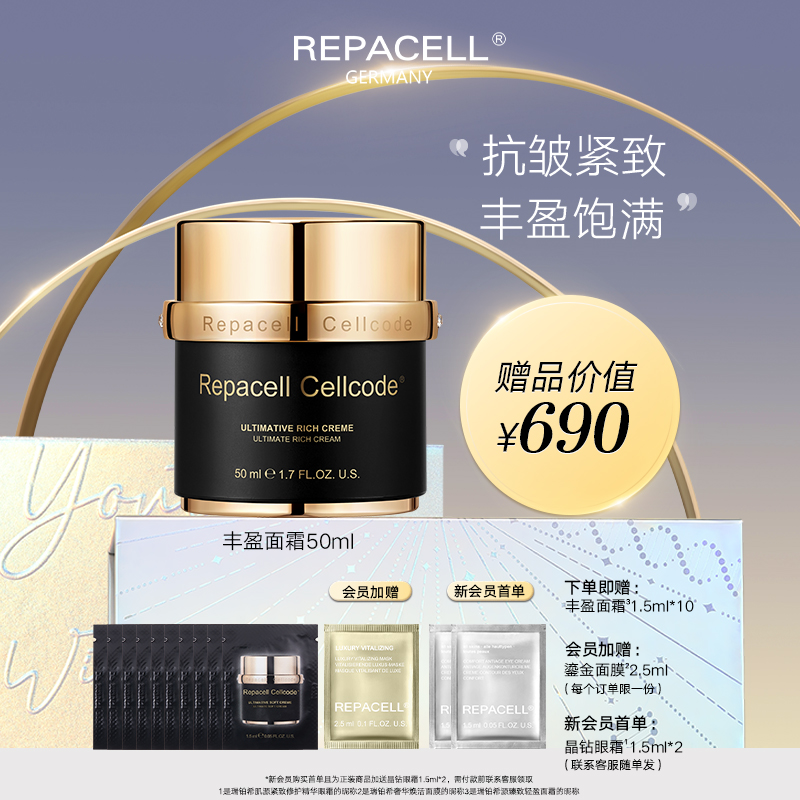 REPACELL瑞铂希德国【丰盈面霜50ml】