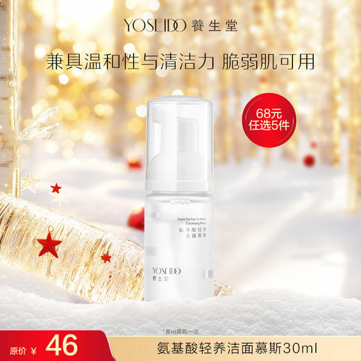 【商城赠品】养生堂氨基酸轻养洁面慕斯30ml 商品图0