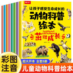 【内购】《让孩子感受生命成长的动物科普绘本》 全8册