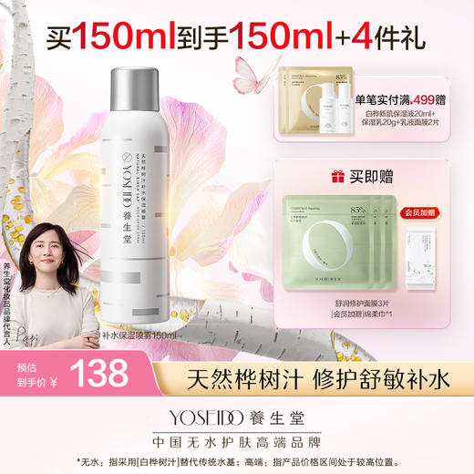 【10月会员日】养生堂桦树汁补水保湿喷雾 商品图0