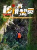 【秘境高黎贡】高黎贡山 毛毛球森林 和顺古镇 玉璧古道 5日行程（价格为定金） 商品缩略图0