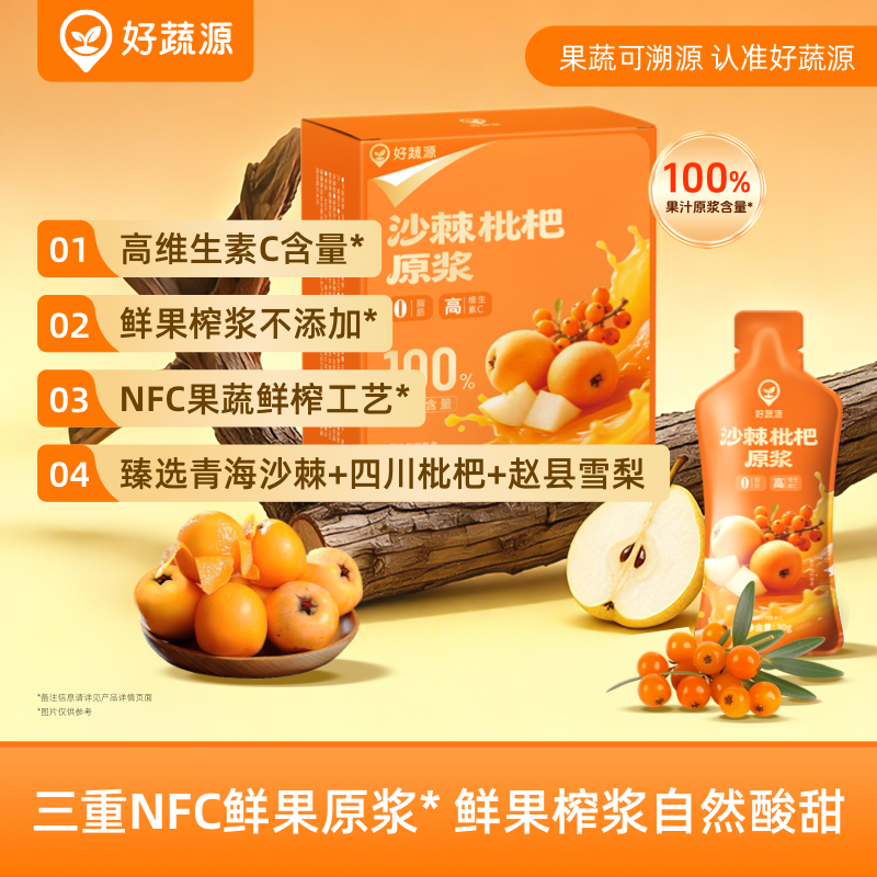 【三重NFC】好蔬源 沙棘枇杷原浆 30g*20袋/盒 鲜果榨浆自然酸甜