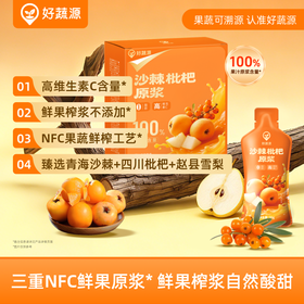 【三重NFC】好蔬源 沙棘枇杷原浆 30g*20袋/盒 鲜果榨浆自然酸甜