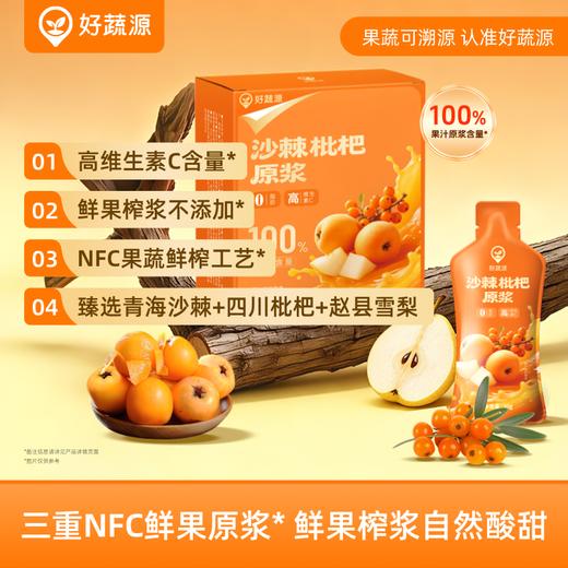 【三重NFC】好蔬源 沙棘枇杷原浆 30g*20袋/盒 鲜果榨浆自然酸甜 商品图0