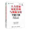 人力资源量化管理与数据分析全能手册：*能人士的AI极简决策法 任康磊 实务指南管理六模块数据分析人力资源技能提升书籍 商品缩略图4