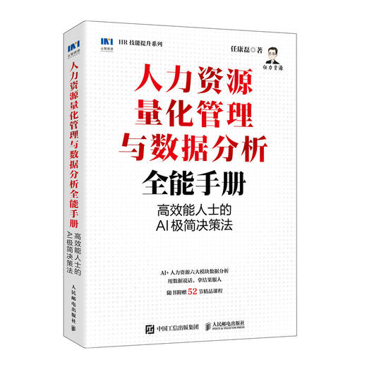 人力资源量化管理与数据分析全能手册：*能人士的AI极简决策法 任康磊 实务指南管理六模块数据分析人力资源技能提升书籍 商品图4