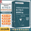 2026年中西医结合执业医师资格考试医学综合笔试指导用书（上下）职业医师大纲细则应试指南书新大纲笔试书籍 中国中医药出版社 商品缩略图0