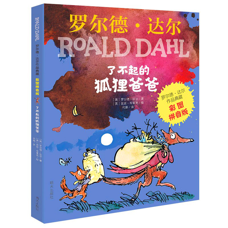 罗尔德·达尔作品典藏（彩图拼音版）—了不起的狐狸爸爸