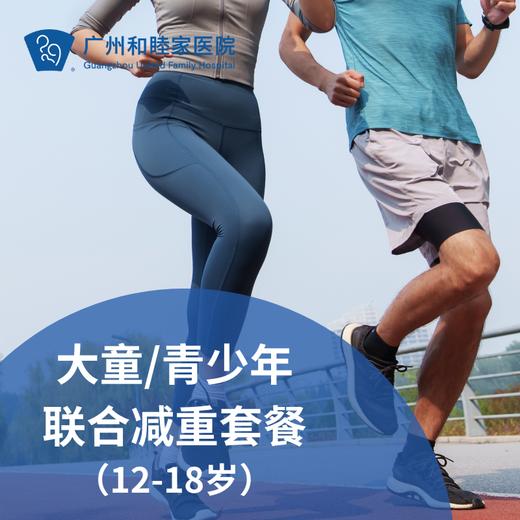 大童/青少年联合减重套餐（12-18岁/超重/体重管理）_减重中心/麻醉疼痛科/理疗科 商品图0