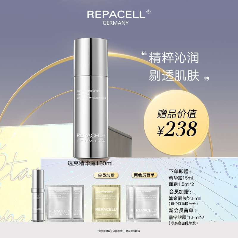 REPACELL瑞铂希德国【透亮精华露150ml】爽肤水