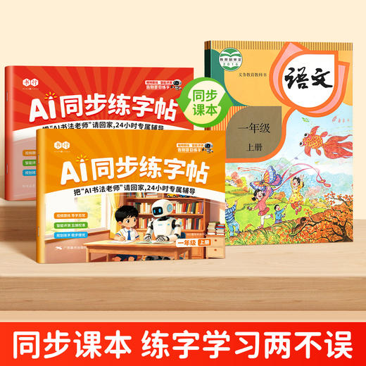 福利活动：【AI同步练字帖】2026新1-6年级小学语文同步课本教材练字贴视频跟练智能测评打分 商品图1