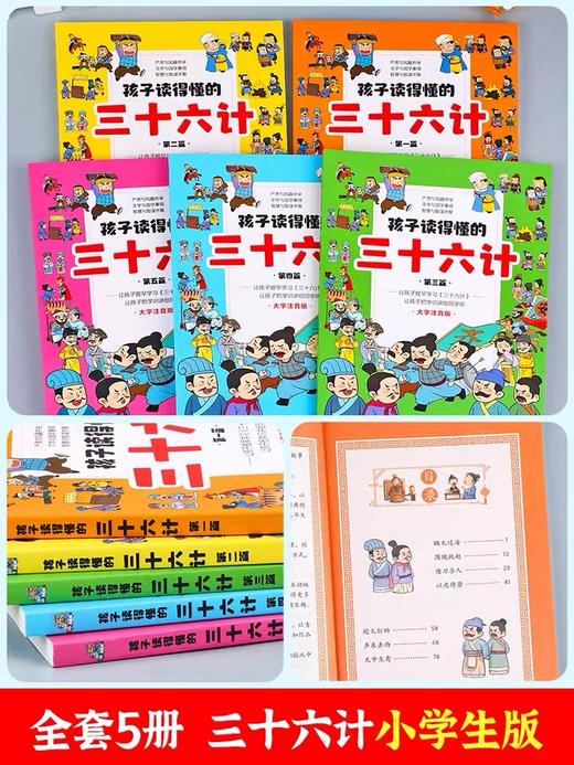 【内购】孩子读得懂的三十六计（全5册）大字注音版 商品图1