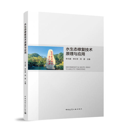 水生态修复技术原理与应用 商品图0