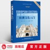 欧洲文化入门（附赠复习指南） 商品缩略图0