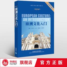 欧洲文化入门（附赠复习指南）