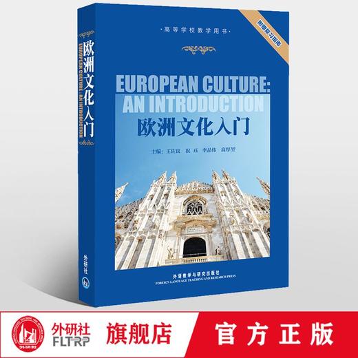 欧洲文化入门（附赠复习指南） 商品图0