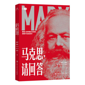 马克思，请回答